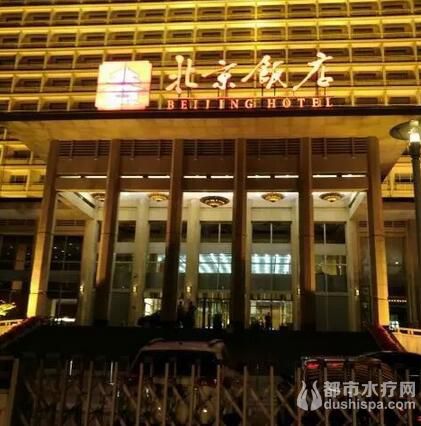 北京酒店spa按摩(北京饭店)