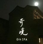 奇境主题养生馆 Gin SPA(前门旗舰店)的图片