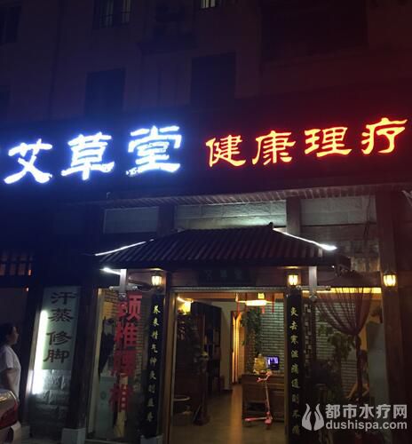 北京艾草堂健康养生会馆(西红门店)