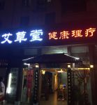 北京艾草堂健康养生会馆(西红门店)