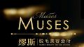 Muses日式专业脱毛美容会所(南京西路店)的图片